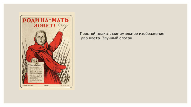 Простой плакат, минимальное изображение,  два цвета. Звучный слоган. 