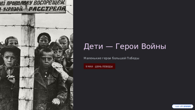 Дети — Герои Войны Маленькие герои большой Победы 9 МАЯ · ДЕНЬ ПОБЕДЫ  