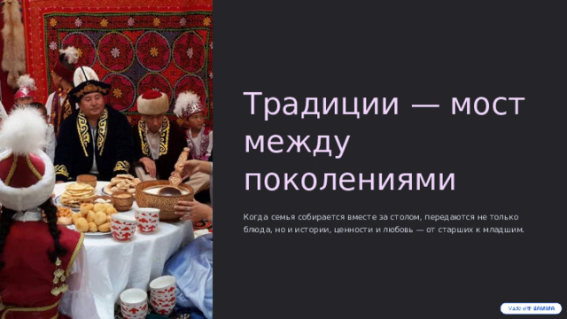 Традиции — мост между поколениями Когда семья собирается вместе за столом, передаются не только блюда, но и истории, ценности и любовь — от старших к младшим.  