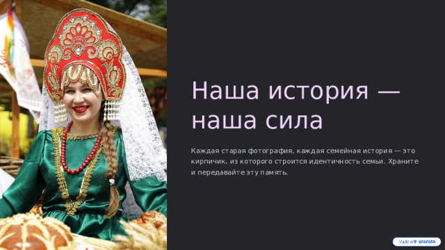 Наша история — наша сила Каждая старая фотография, каждая семейная история — это кирпичик, из которого строится идентичность семьи. Храните и передавайте эту память.  