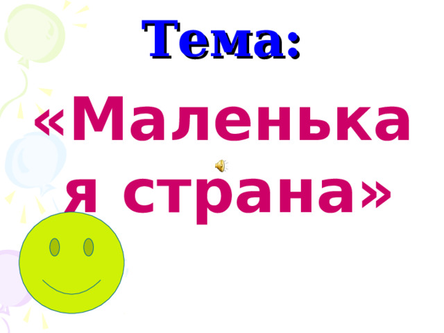 Тема: «Маленькая страна» 