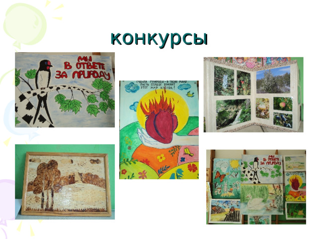 конкурсы 