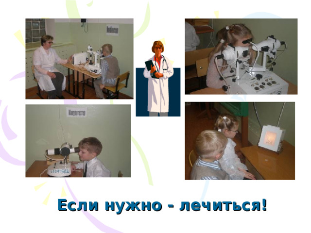  Если нужно - лечиться!  