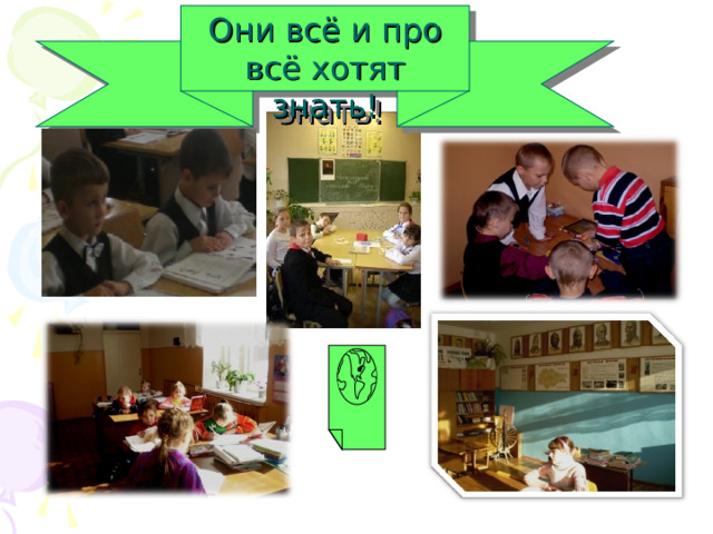 Они всё и про всё хотят знать!  