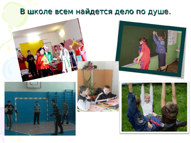 В школе всем найдется дело по душе. 