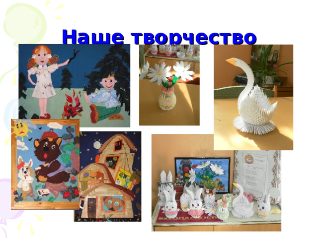 Наше творчество 