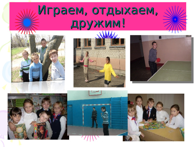 Играем, отдыхаем, дружим!  