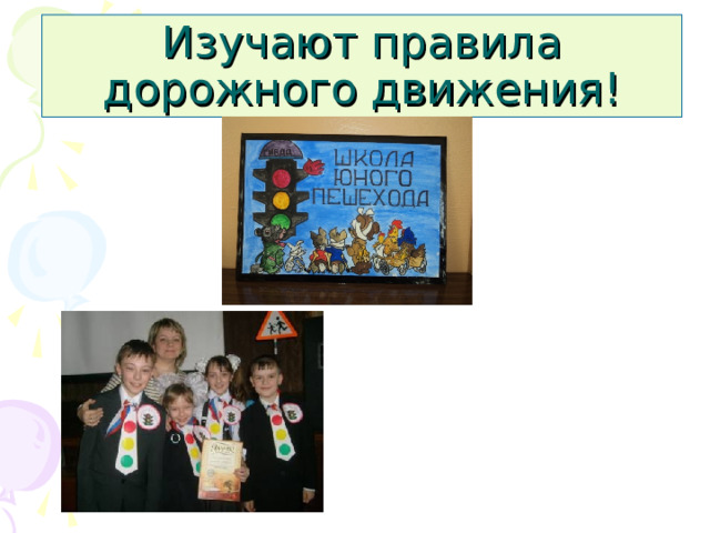 Изучают правила дорожного движения!  