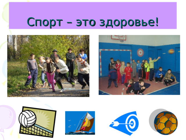 Спорт – это здоровье!  