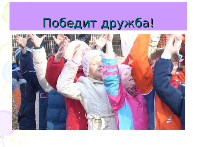 Победит дружба!  