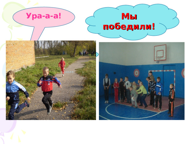 Мы победили! Ура-а-а!  