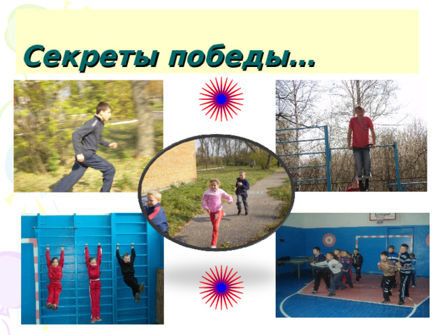 Секреты победы…  