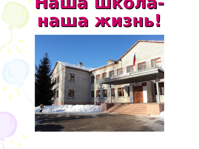 Наша школа-наша жизнь! 