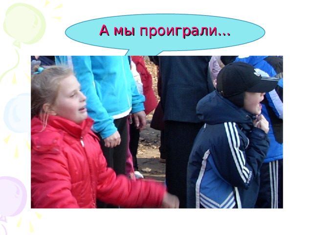 А мы проиграли…  