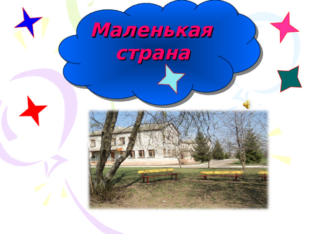 Маленькая страна   