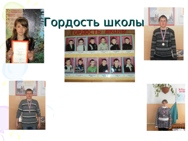 Гордость школы 