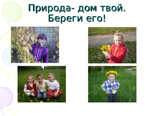 Природа- дом твой. Береги его! 