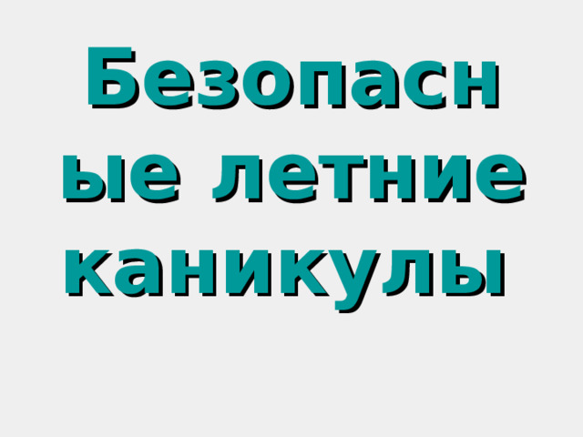 Безопасные летние каникулы    