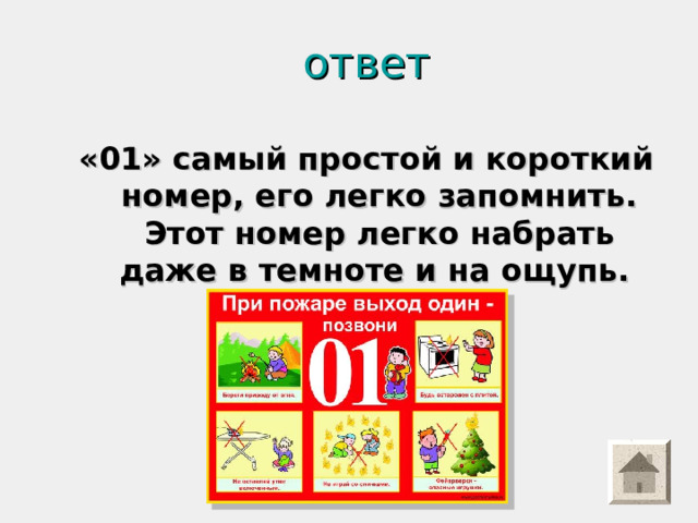 ответ «01» самый простой и короткий номер, его легко запомнить. Этот номер легко набрать даже в темноте и на ощупь.  
