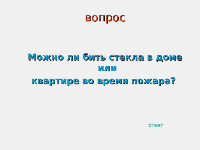вопрос Можно ли бить стекла в доме или квартире во время пожара?  ответ 