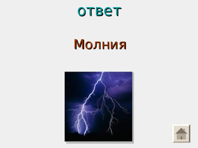 ответ   Молния 