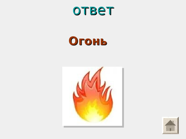ответ   Огонь 