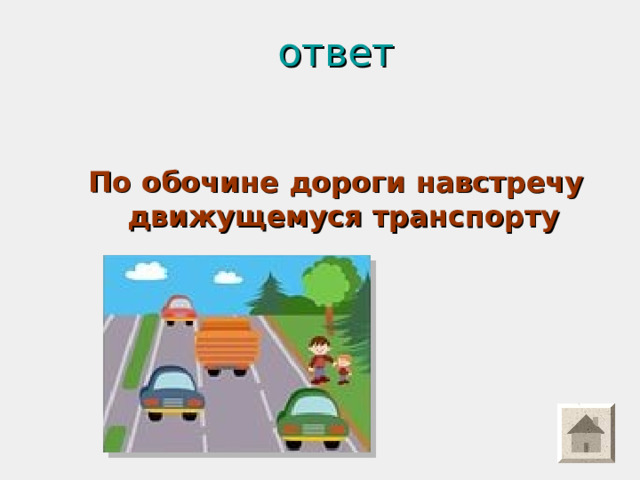ответ По обочине дороги навстречу движущемуся транспорту  