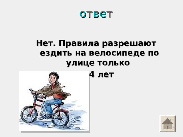 ответ  Нет. Правила разрешают ездить на велосипеде по улице только с 14 лет  