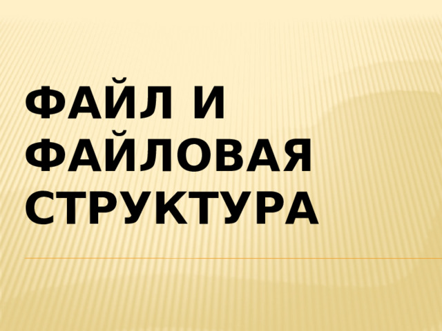 Файл и файловая структура   