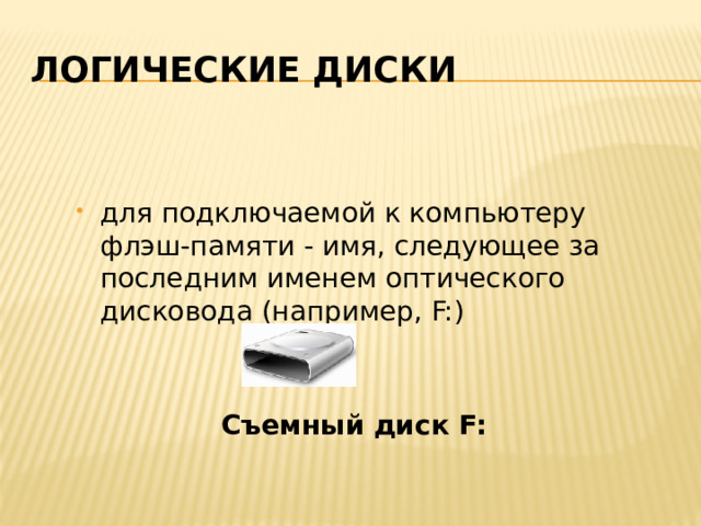 Логические диски для подключаемой к компьютеру флэш-памяти - имя, следующее за последним именем оптического дисковода (например, F:)  Съемный диск F:  