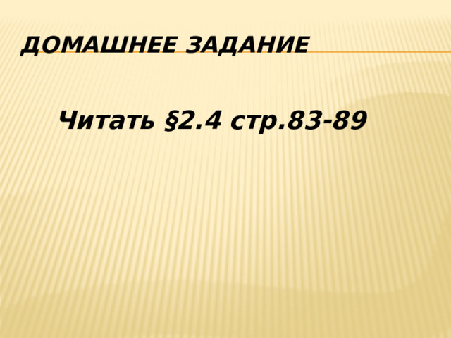 Домашнее задание  Читать §2.4 стр.83-89    