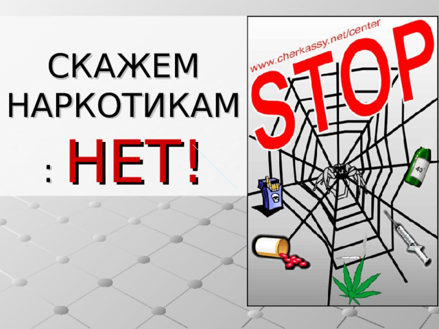 СКАЖЕМ НАРКОТИКАМ: НЕТ! СКАЖЕМ НАРКОТИКАМ: НЕТ! 