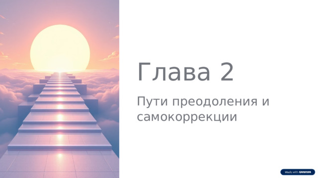  Глава 2 Пути преодоления и самокоррекции 