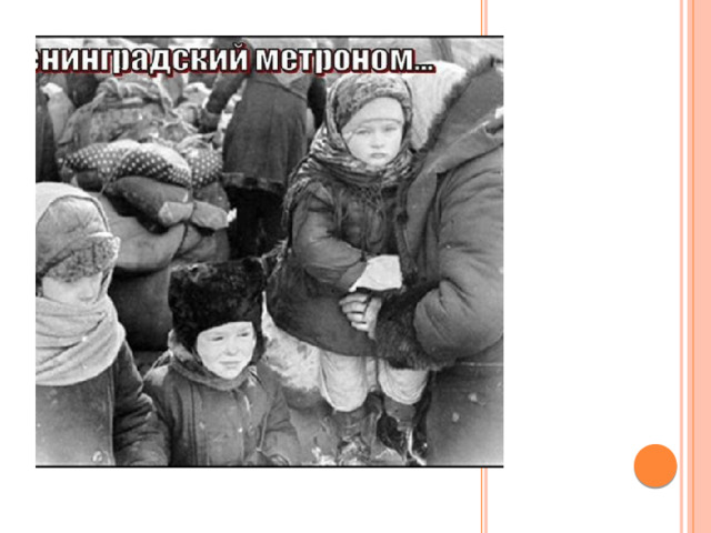 Жители блокадного Ленинграда Люди ослабли от голода и холода. Многие умерли. Фашисты хотели ,чтобы город сдался. Но жители боролись, не смотря на страшные испытания. 