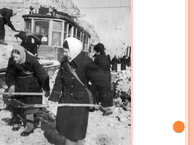 Мужество ленинградцев Жители расчищали завалы домов после бомбежек. Люди проявляли мужество и героизм, спасая свой город от врагов. 
