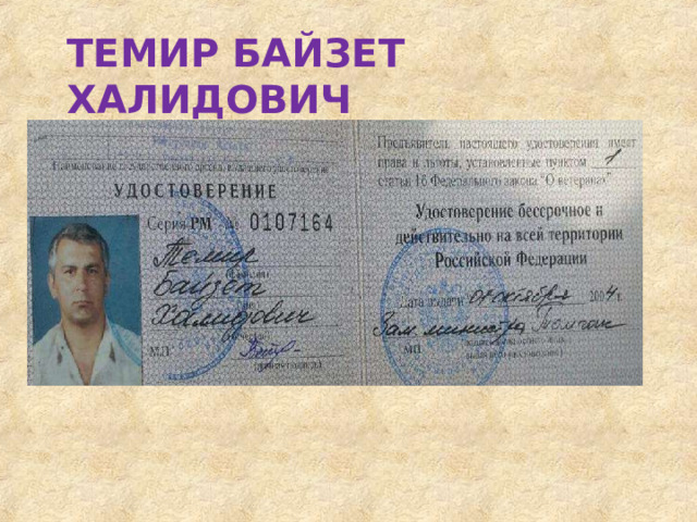 ТЕМИР  БАЙЗЕТ  ХАЛИДОВИЧ 