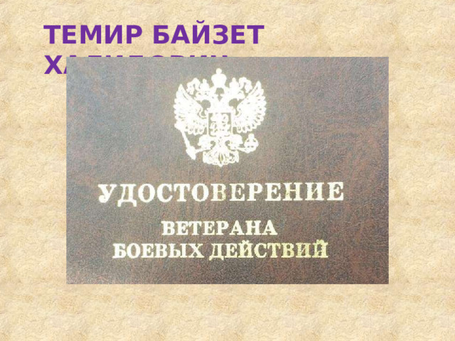ТЕМИР  БАЙЗЕТ  ХАЛИДОВИЧ 