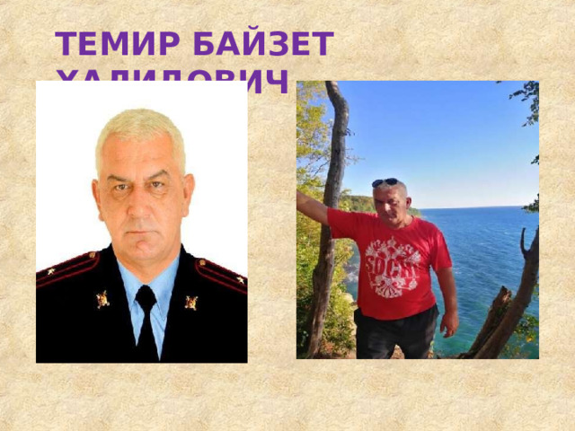 ТЕМИР  БАЙЗЕТ  ХАЛИДОВИЧ 