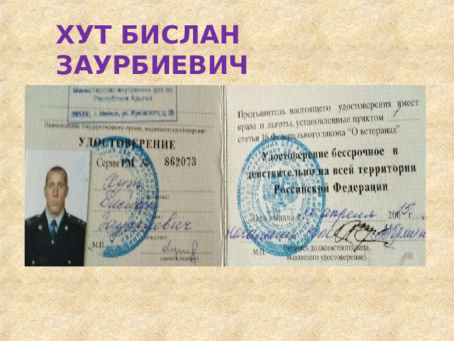 ХУТ  БИСЛАН  ЗАУРБИЕВИЧ 
