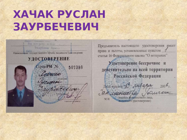 ХАЧАК  РУСЛАН  ЗАУРБЕЧЕВИЧ 