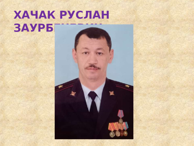 ХАЧАК  РУСЛАН  ЗАУРБЕЧЕВИЧ 