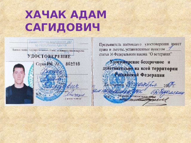 ХАЧАК  АДАМ  САГИДОВИЧ 