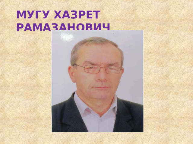 МУГУ  ХАЗРЕТ  РАМАЗАНОВИЧ 
