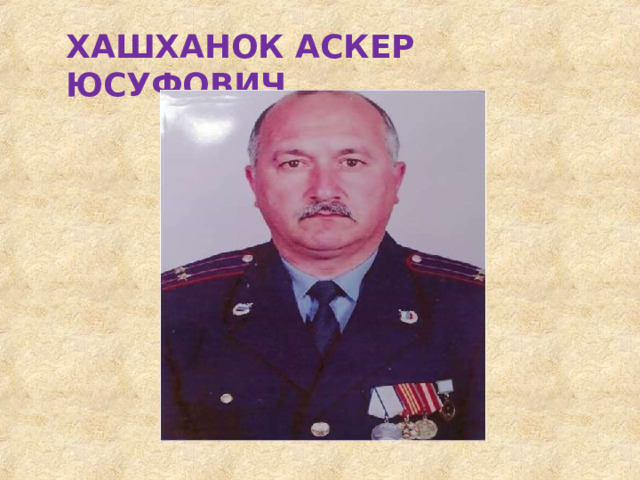 ХАШХАНОК  АСКЕР  ЮСУФОВИЧ 