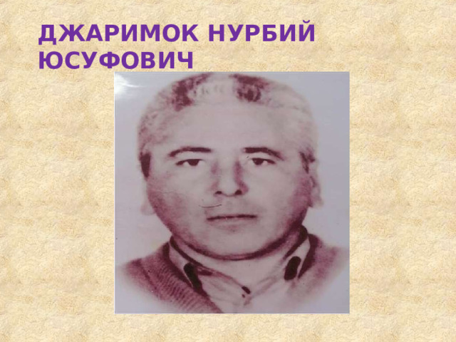 ДЖАРИМОК  НУРБИЙ  ЮСУФОВИЧ 