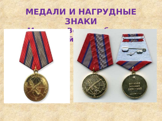 МЕДАЛИ  И  НАГРУДНЫЕ  ЗНАКИ  Медаль  «Ветеран  боевых  действий». 