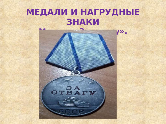 МЕДАЛИ  И  НАГРУДНЫЕ  ЗНАКИ  Медаль  «За  отвагу». 