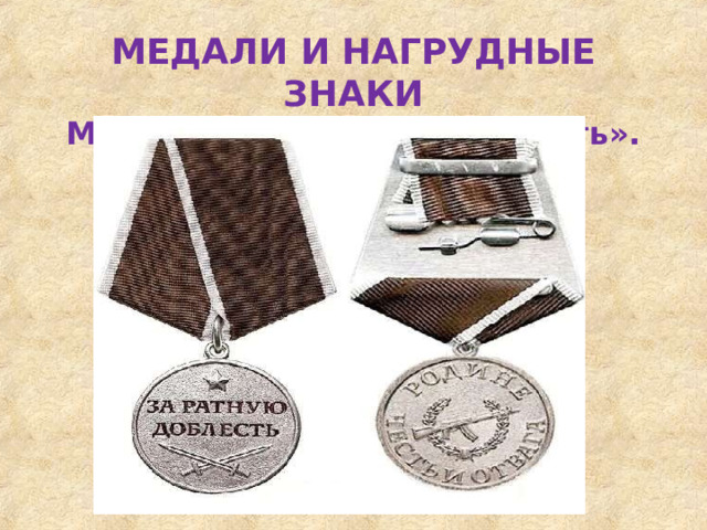 МЕДАЛИ  И  НАГРУДНЫЕ  ЗНАКИ  Медаль  «За  ратную доблесть». 