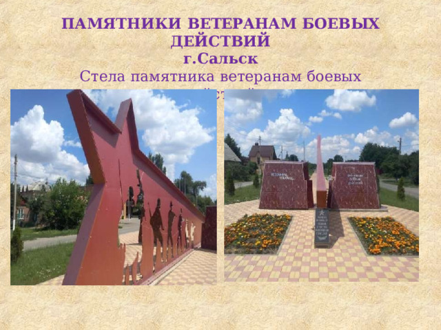 ПАМЯТНИКИ  ВЕТЕРАНАМ  БОЕВЫХ  ДЕЙСТВИЙ г.Сальск Стела  памятника  ветеранам  боевых  действий 