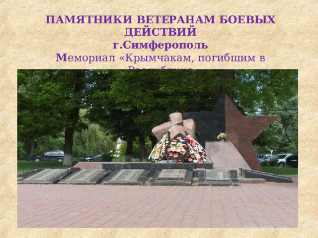 ПАМЯТНИКИ  ВЕТЕРАНАМ  БОЕВЫХ  ДЕЙСТВИЙ г.Симферополь М емориал  «Крымчакам, погибшим  в  Республике Афганистан» 